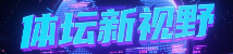 体坛新视野